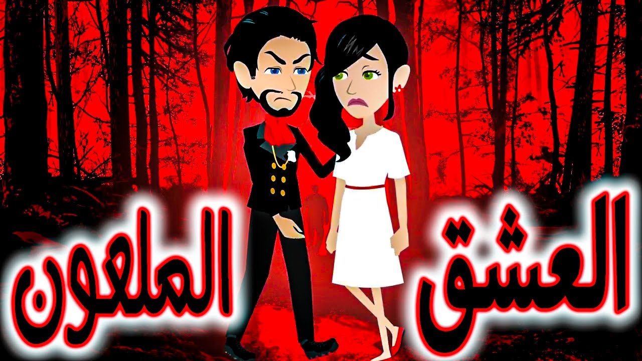 الحب الملعون