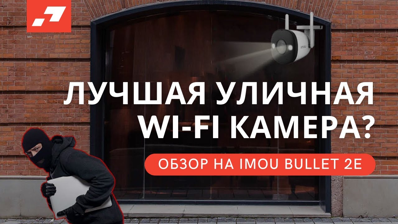 Полный обзор и распаковка уличной WIFI камеры IMOU BULLET 2E🔥