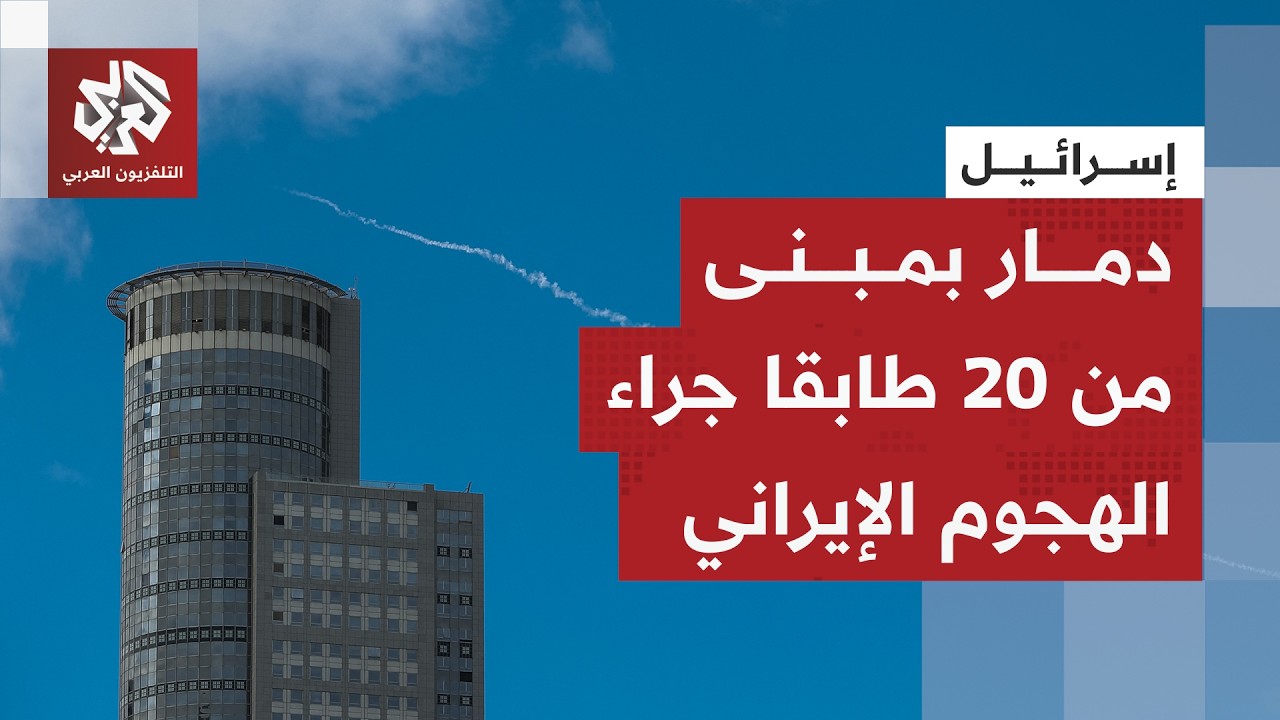 الخسائر بدأت تتكشف.. تضرر مبنى من 20 طابقا جراء الرشقات الصاروخية الإيرانية على إسرائيل
