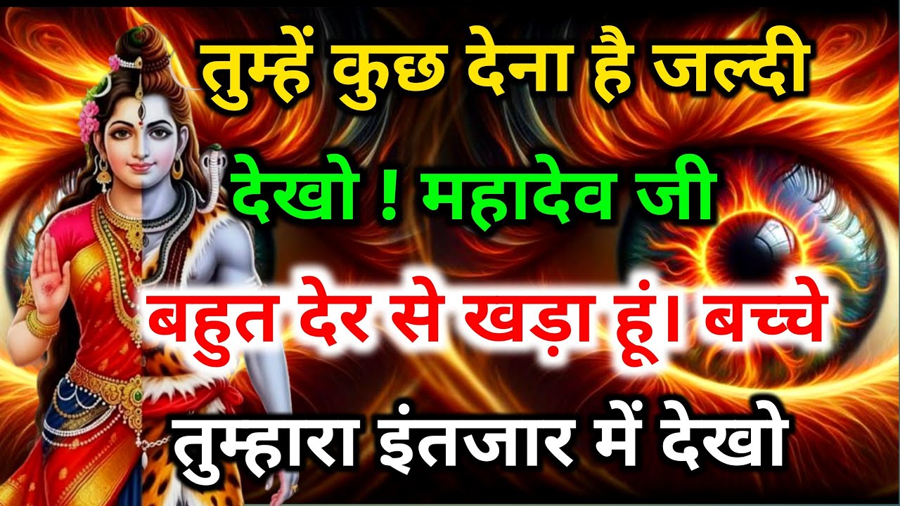 888 🕉️तुम्हे कुछ देना है जल्दी देखो महादेव जी 💯😭 mhadev ji ka sandesh |🔱#shivshakti#mahadev