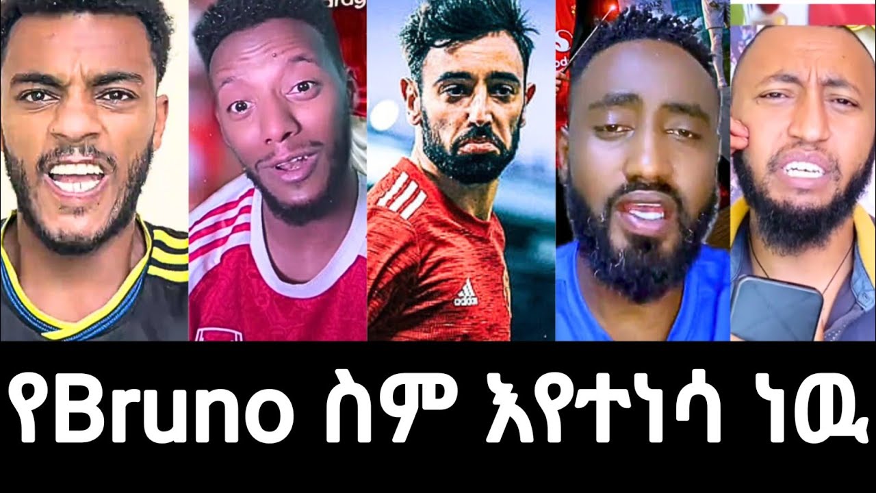 ብሩኖ በቲክቶከሮቹ አፍ ዉስጥ ገብቷል | #mensurabdulkeni #alazarasgedom