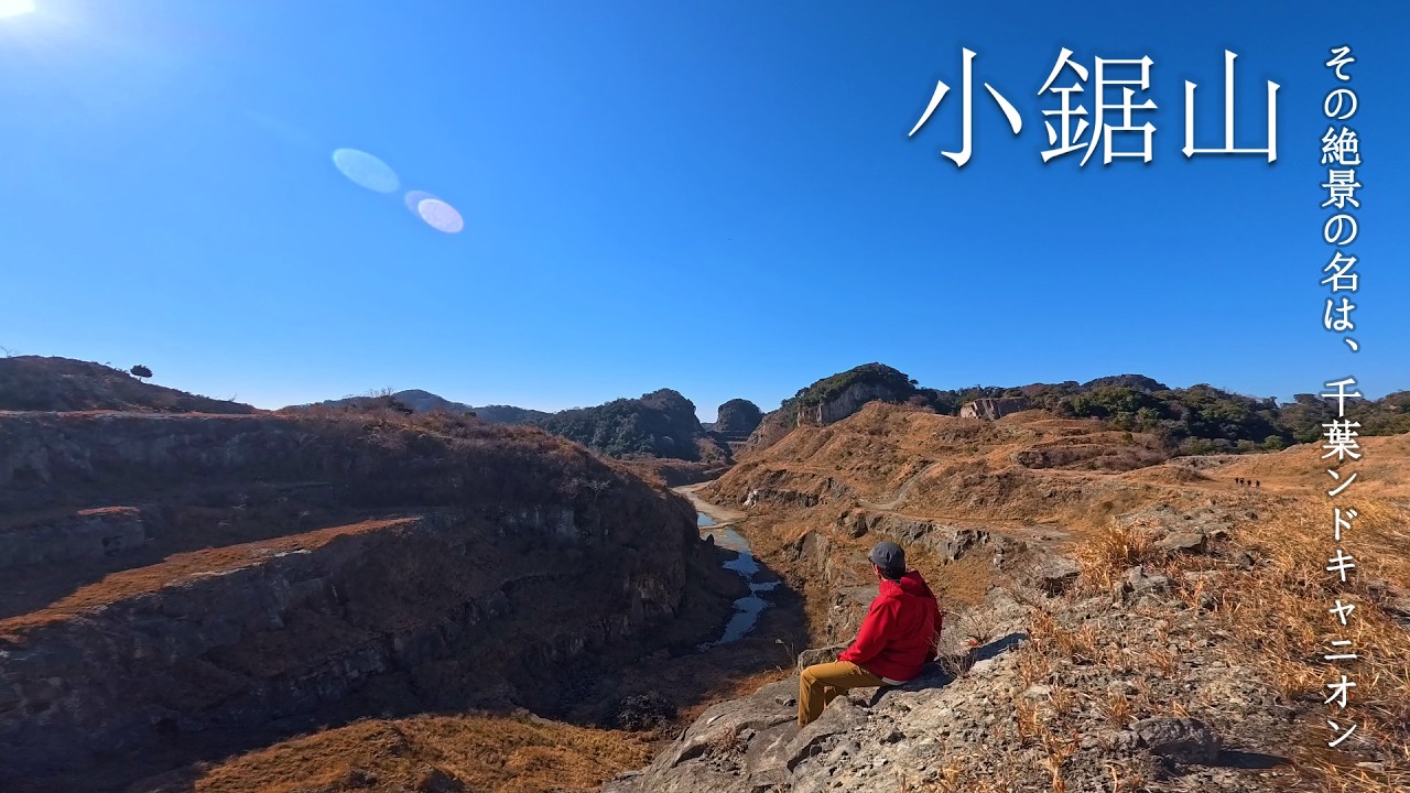 【小鋸山】その絶景の名は、千葉ンドキャニオン【グランドキャニオン】　#小鋸山 　#千葉県　#登山