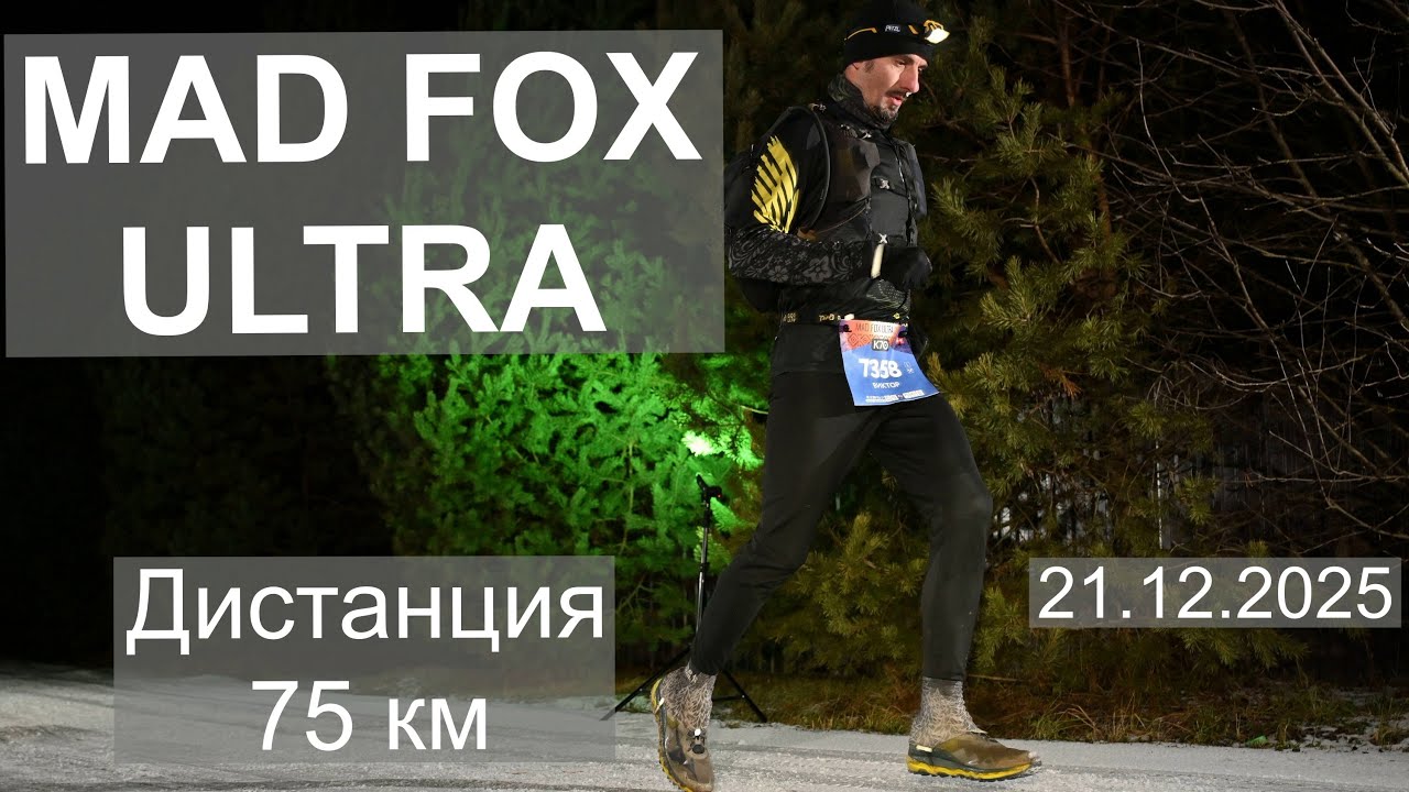 Mad Fox Ultra 2025. Дистанция К70
