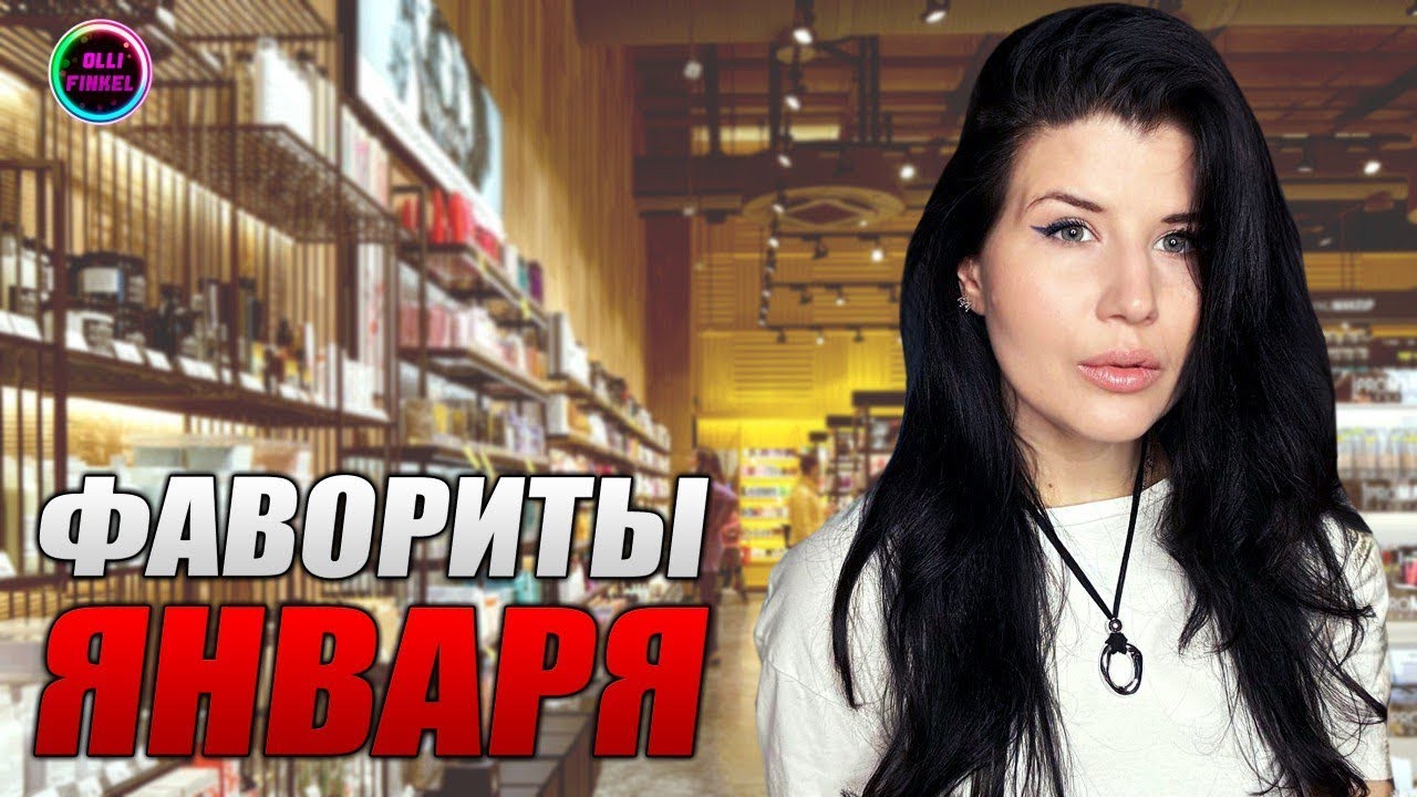 ❄️ФАВОРИТЫ ЯНВАРЯ 2026❄️