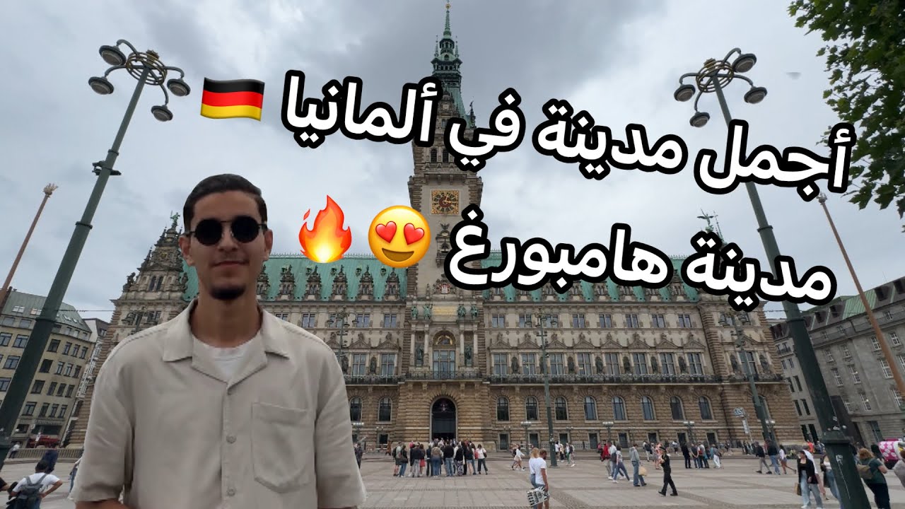 من أجمل المدن لي زرت فحياتي😍: مدينة هامبورغ-Hamburg