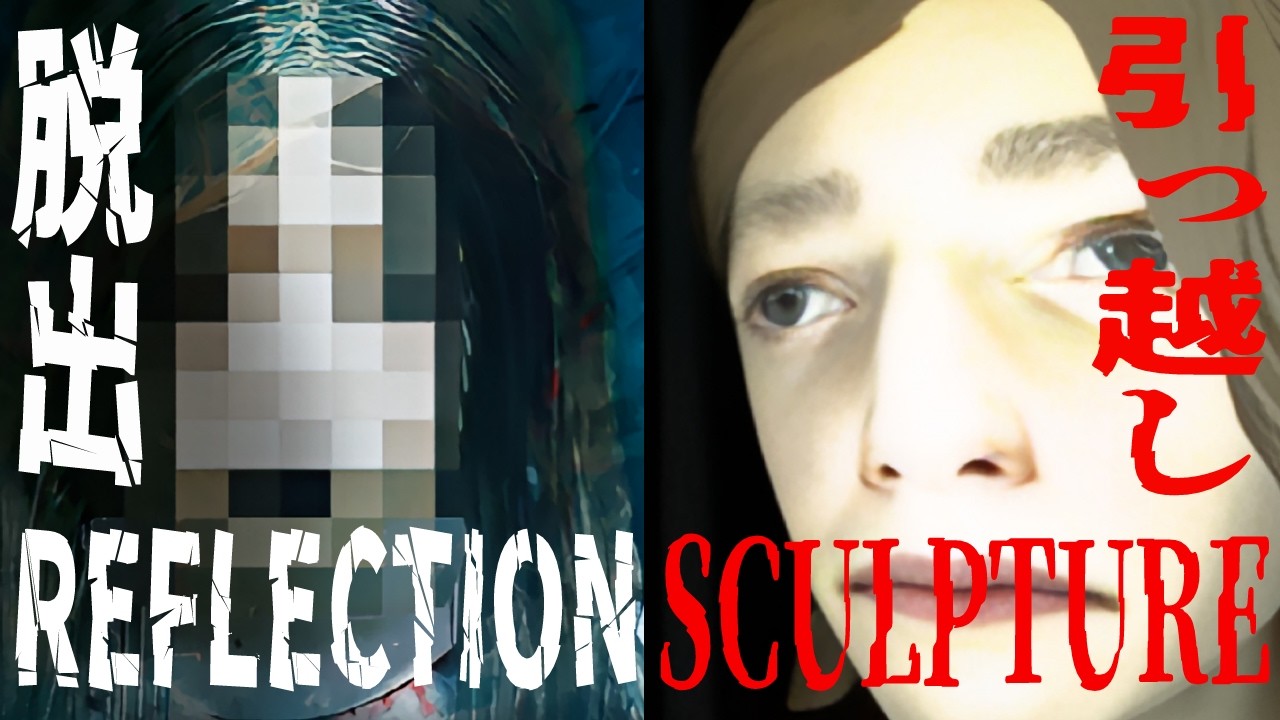 [REFLECTION & SCULPTURE] 脱出して引っ越ししてとにかくここには居られない！ [訛り配信]