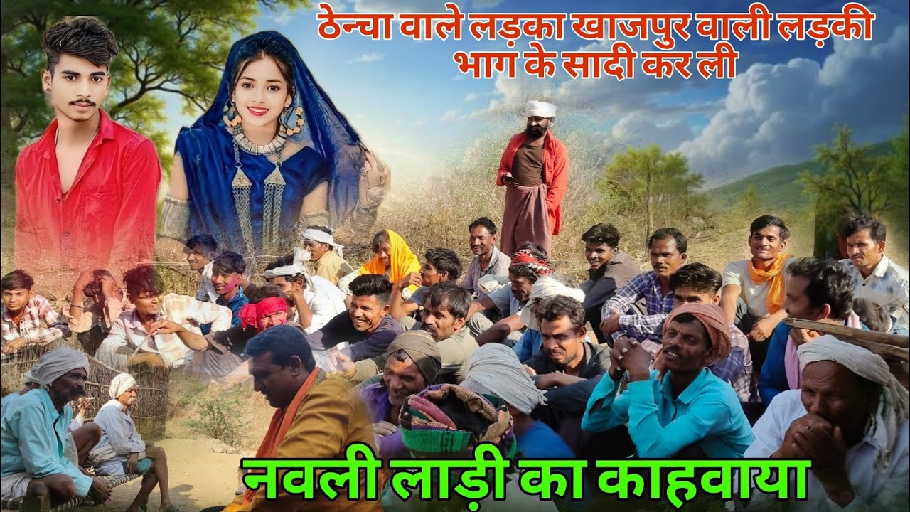 आदिवासी वीडियो 2025 ! सादी कि बात करने बेठा समाज ||  Adiwasi Video #aadivasi #viralvideo
