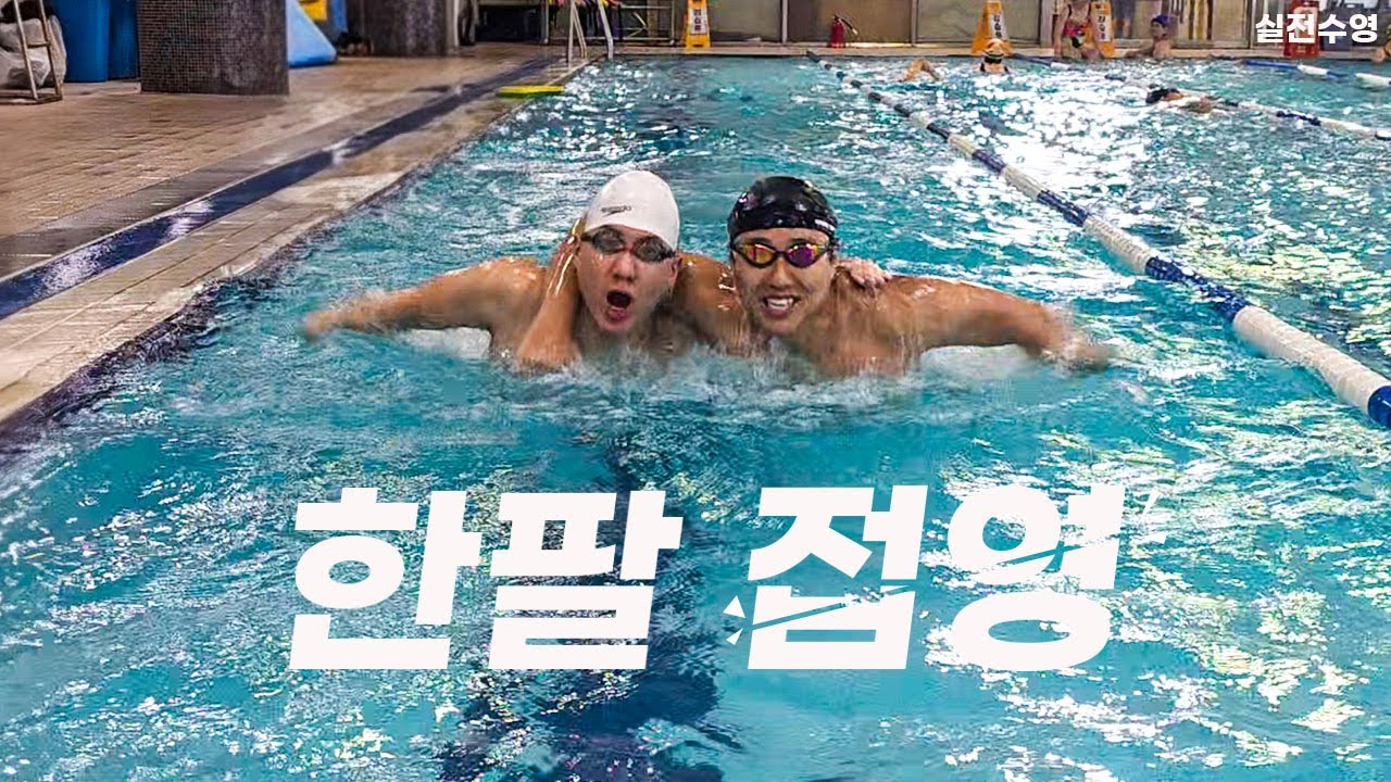 한팔 접영, 자유수영 시 