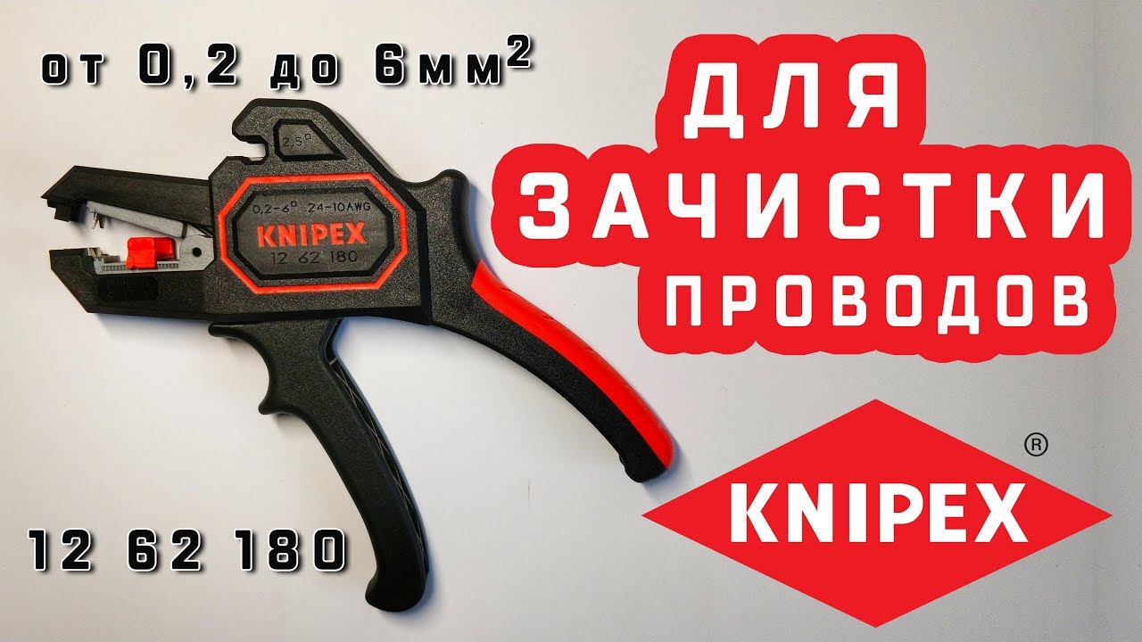 Инструмент для снятия изоляции с проводов Стриппер Knipex 12 62 180