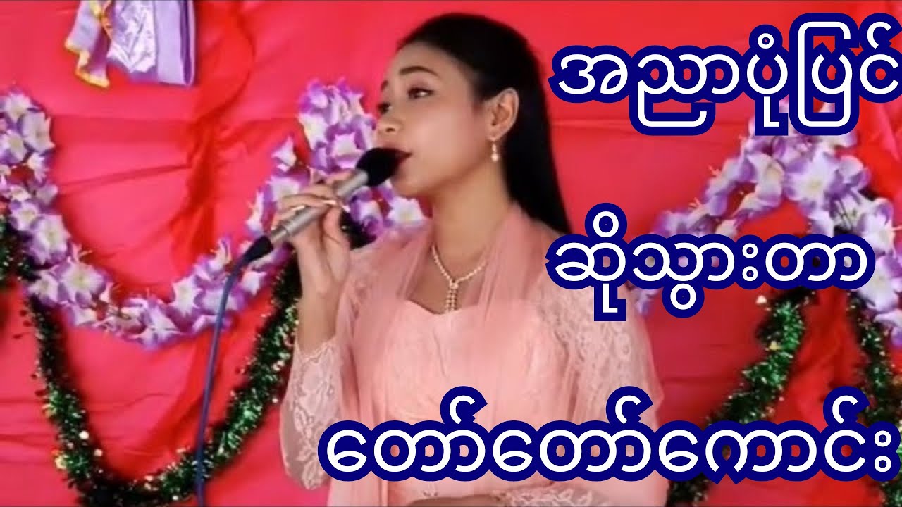 #အညာပုံပြင်#အေးအေးသက်#မြန်မာသံစဉ်#မြန်မာသီချင်းများ#shineyburmesevlog862