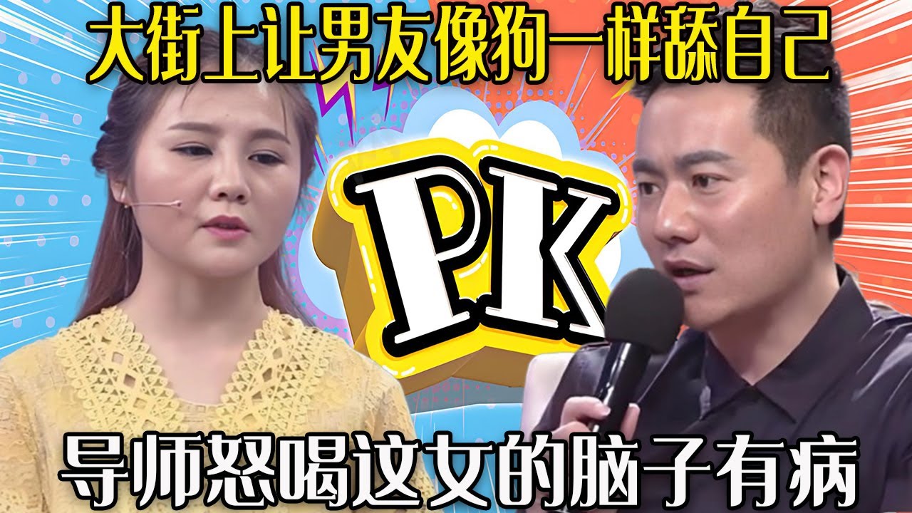 【愛保下飯特輯】作女往死折騰男友還不滿意，大街上讓男友像狗壹樣舔自己，導師怒喝這女的腦子有病#情感#愛情保衛戰