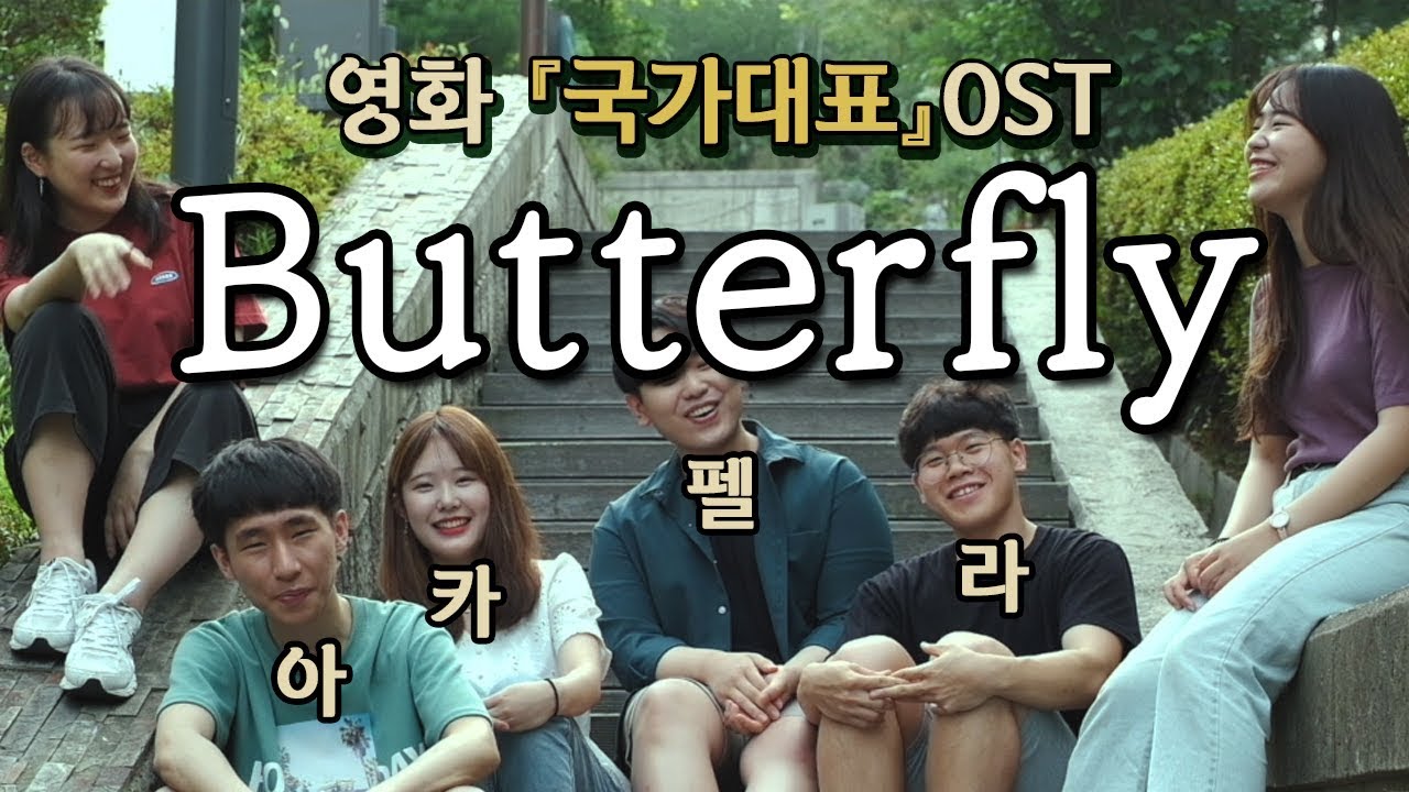 【아카펠라슈가】Butterfly_국가대표OST