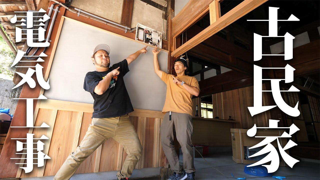 カズさんの古民家で電気工事してみた！