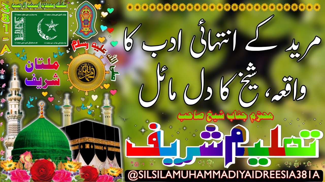 SHEIKH SE FAIZ LENY KA TARIKA | SHEIKH AMEEN | SHEIKH AMIN | DAROOD SHAREEF | IDREESIA | MULTAN 381A