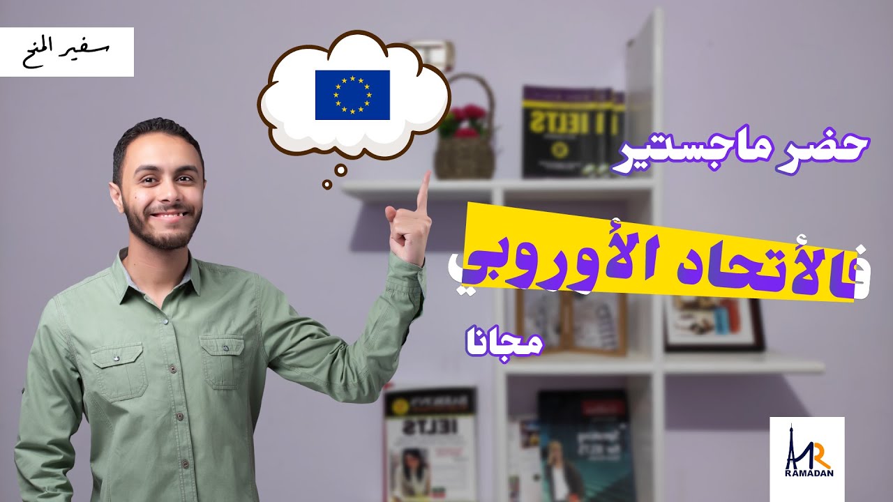 أقوى منحة للدراسات العليا Erasmus mundus || حضر ماجيستير في أوروبا مجانا