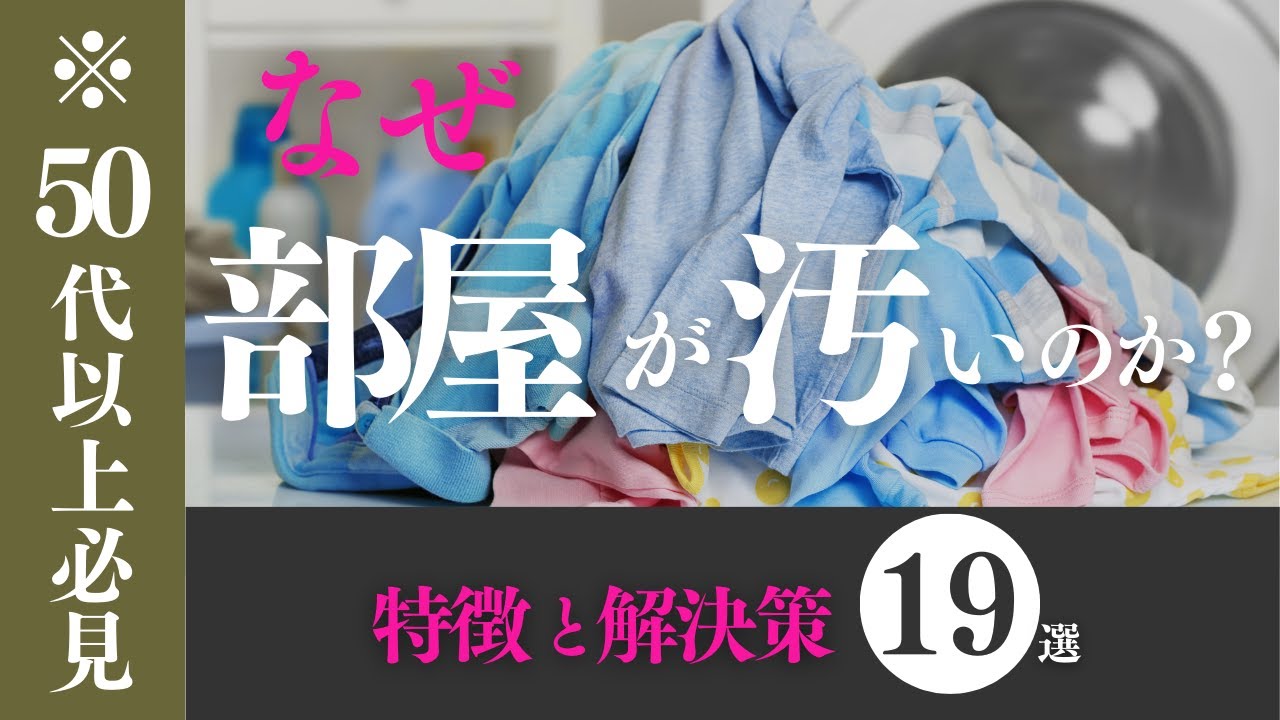 【断捨離・片付け】汚部屋を解決せよ！50代60代必見！しつけと習慣と買い物グセを撃退｜ 断活 整理整頓 終活｜【捨て活・ミニマリスト】