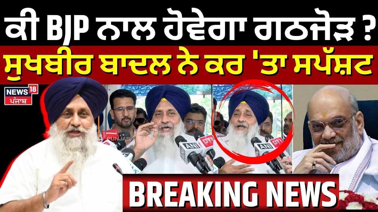 LIVE | SAD-BJP Alliance News | ਕੀ ਭਾਜਪਾ ਨਾਲ ਹੋਵੇਗਾ ਗਠਜੋੜ ? ਸੁਖਬੀਰ ਬਾਦਲ ਨੇ ਕਰ 'ਤਾ ਸਪੱਸ਼ਟ | Sukhbir