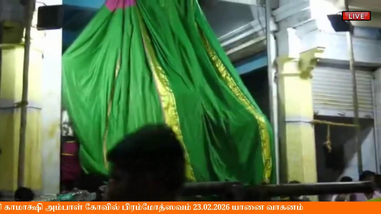 ஸ்ரீ காஞ்சி காமாக்ஷி அம்பாள் கோவில் பிரம்மோத்ஸவம் 23.02.2026 யானை வாகனம்