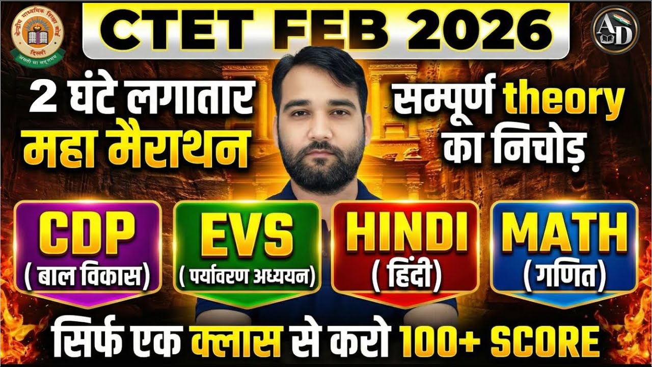 CTET FEB 2026 | CTET ALL SUBJECTS MARATHON CLASS | CDP, HINDI, MATHS, EVS, BY AD SIR