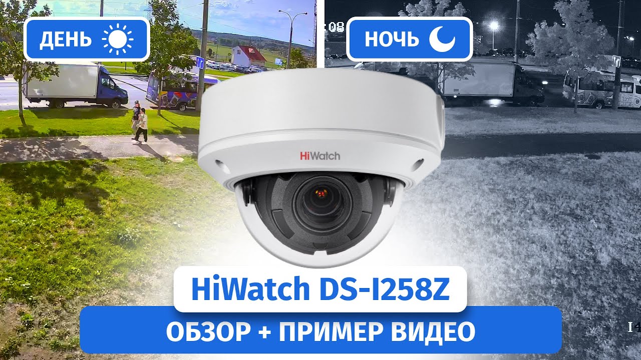 IP камера HiWatch DS-I258Z с моторизированным вариофокальным объективом 2.8&ndash;12мм. Пример записи