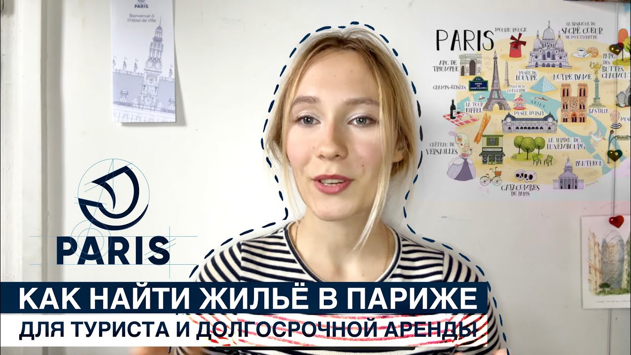 Как найти жилье в Париже: Для туриста и долгосрочной аренды 