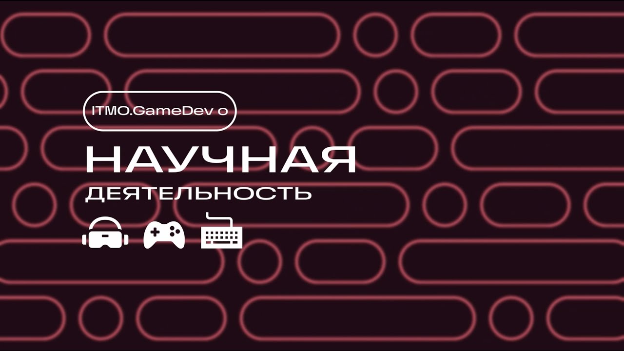 Научная деятельность в бакалавриате 