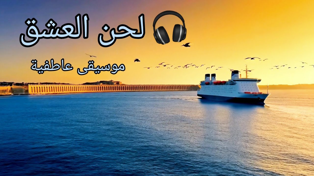 لحن العشق ..موسيقى عاطفية تعبر عن بداية قصة حب 💜🎵 #music 