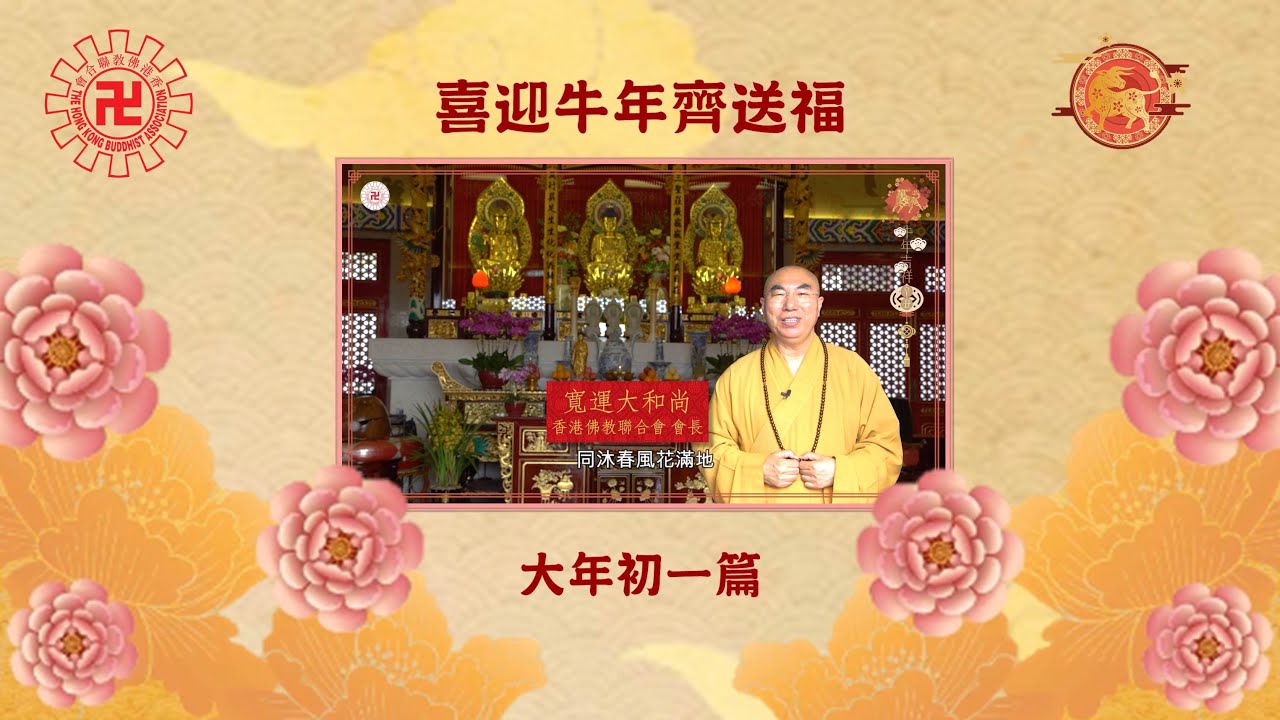 喜迎牛年齊送福 -寬運法師新春開示