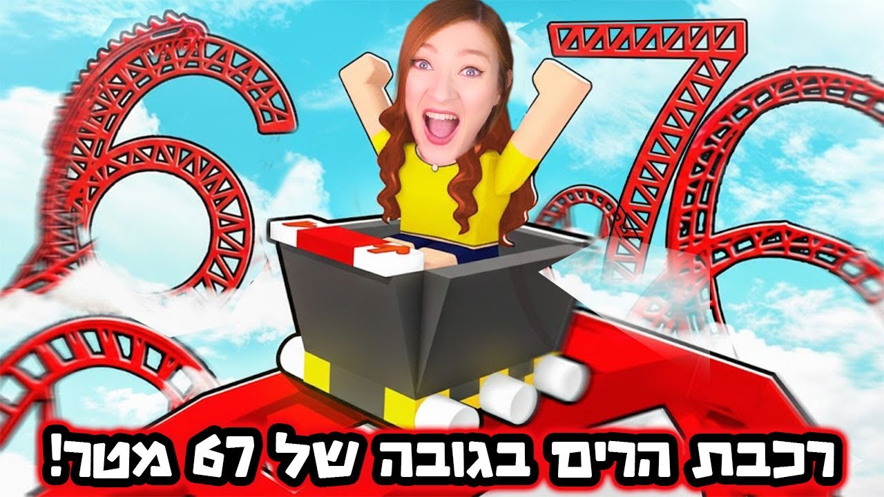 בניתי רכבת הרים הכי גבוהה במשחק! מבקרים הזויים באים אלי