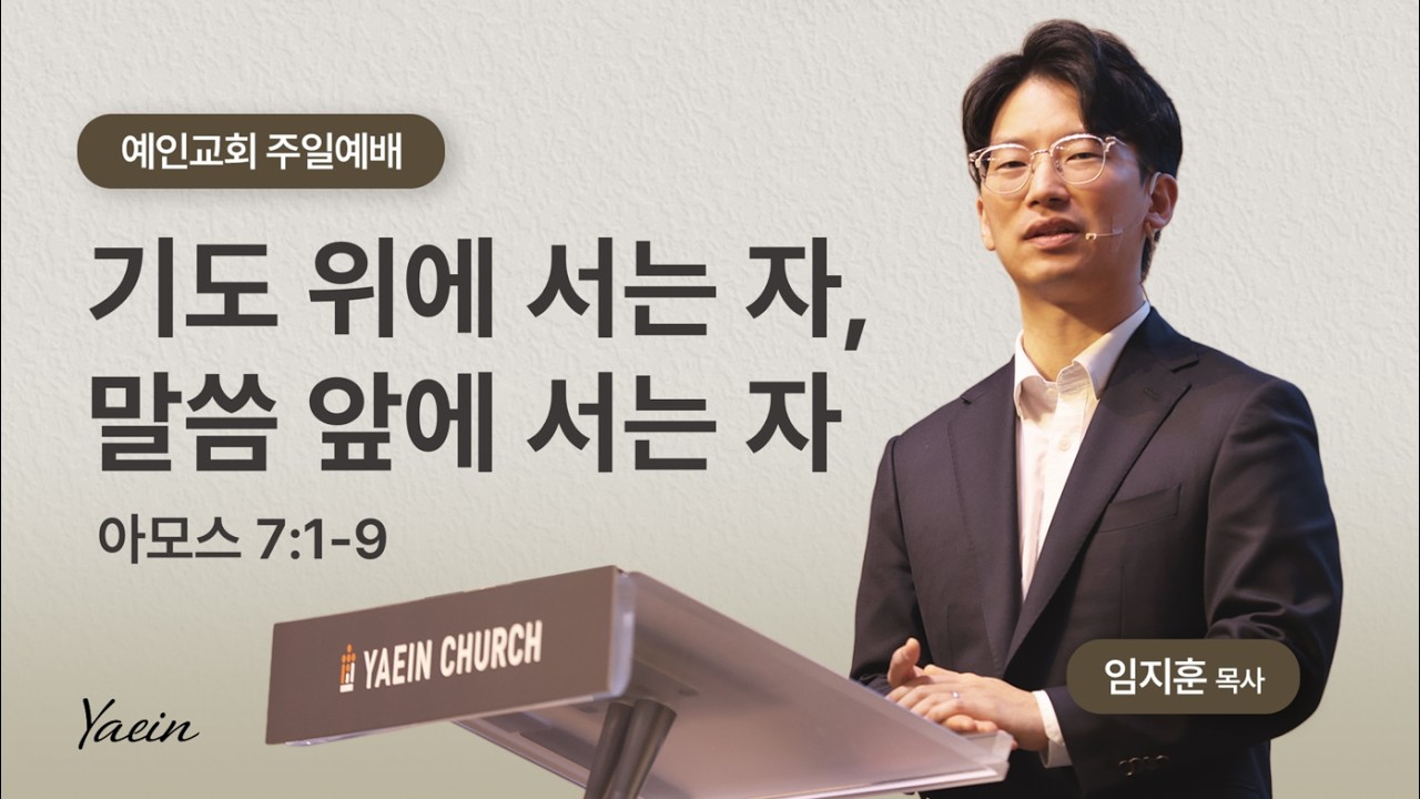 [주일예배] 기도 위에 서는 자, 말씀 앞에 서는 자 | 임지훈 목사 | 26.3.8 | 아모스 7장 1-9절| 예인교회