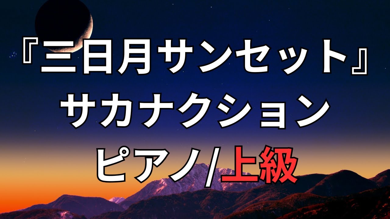 【楽譜】『三日月サンセット』サカナクション ピアノ/上級