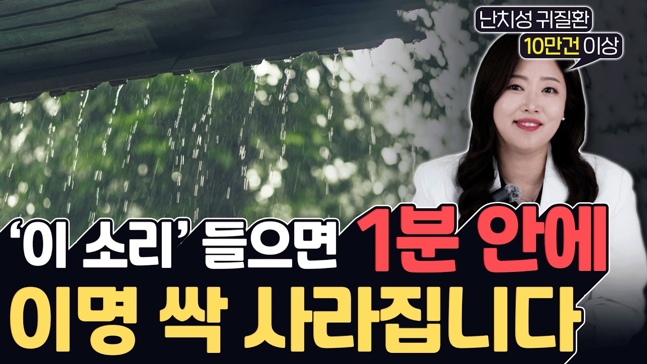 ’이 소리’ 들으면 1분 안에 이명 사라집니다
