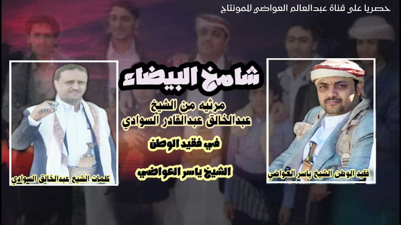 مرثيه من الشيخ عبدالخالق عبدالقادر السوادي رثاء في فقيد الوطن الشيخ ياسر العواضي
