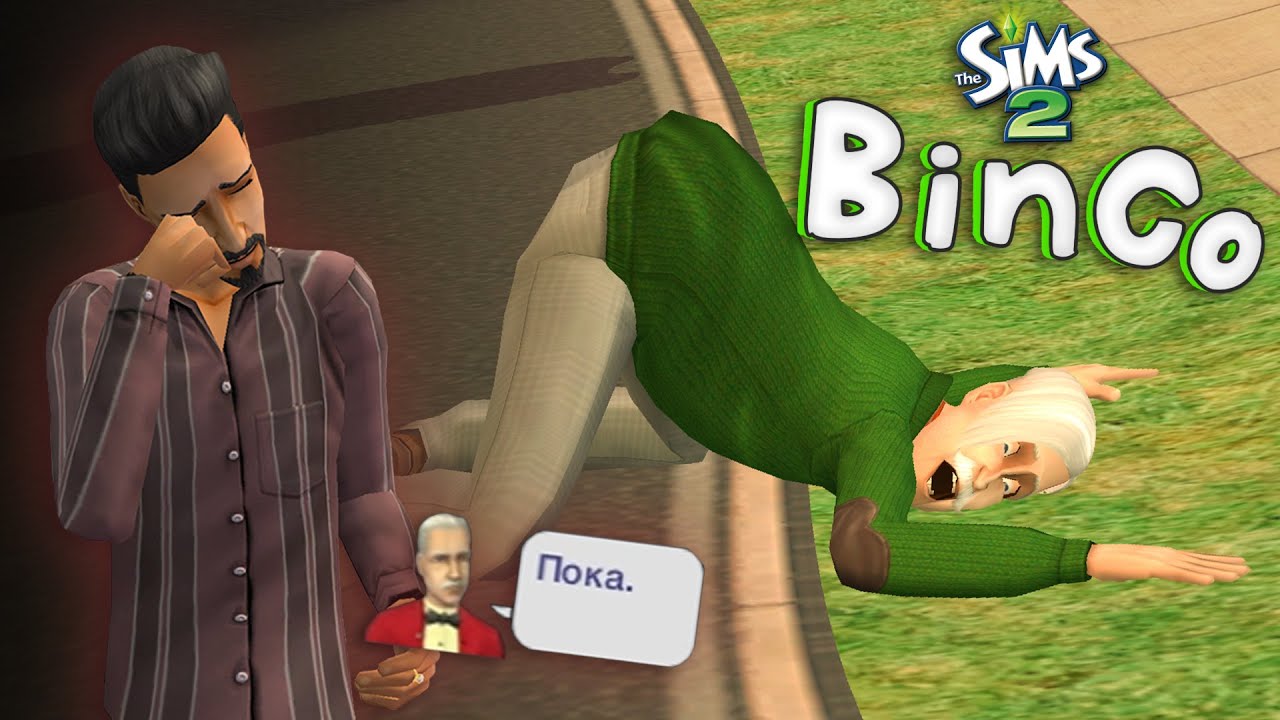 СТРАДАЮТ ВСЕ! (и даже ты) | The Sims 2 Bingo