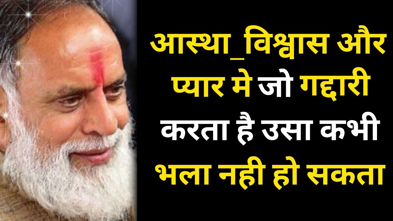आस्था_विश्वास और प्यार मे जो गद्दारी करता है उसा कभी भला नही हो सकता #radhaswami #babaji #rssd #yt 