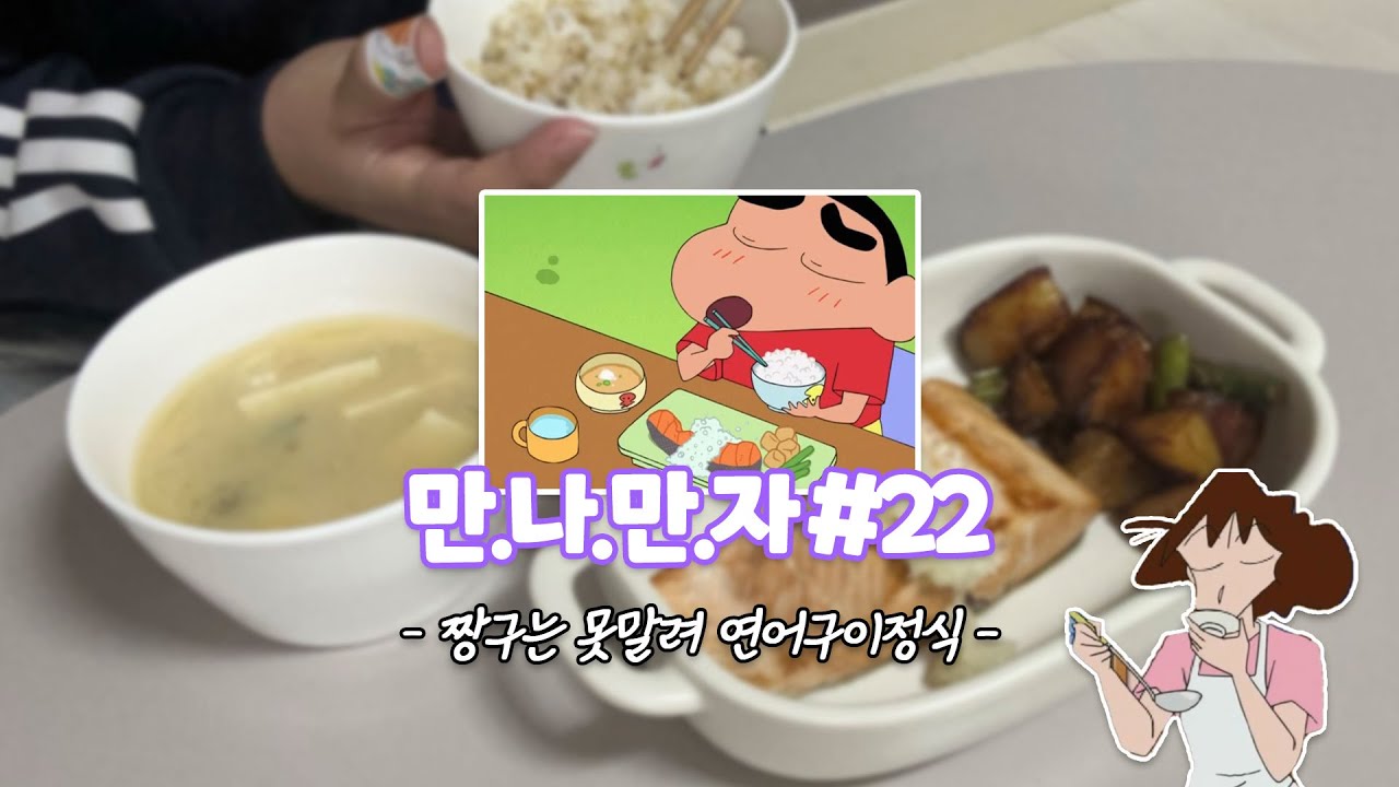 [효니월드]#만나만자 22번째 짱구는 못말려 연어구이정식