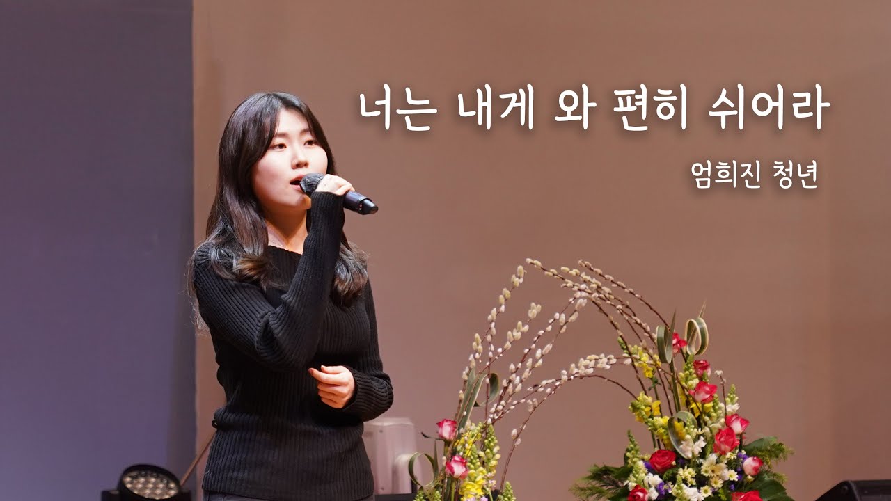 너는 내게 와 편히 쉬어라 (26.02.01 봉헌송 엄희진)