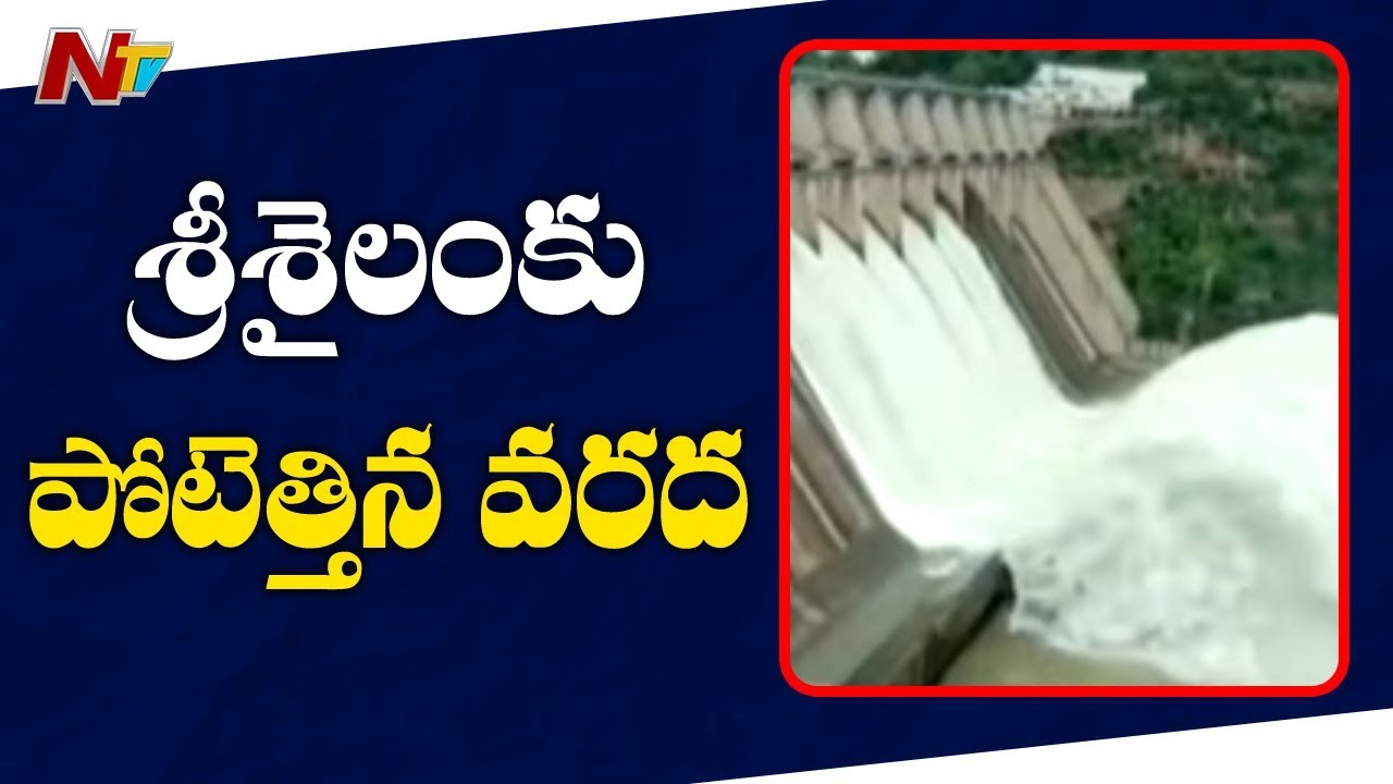 Heavy Inflow Of Flood Water Hits Srisailam Project | NTV