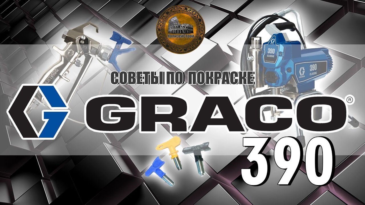 Graco 390 как красить соплами Wagner