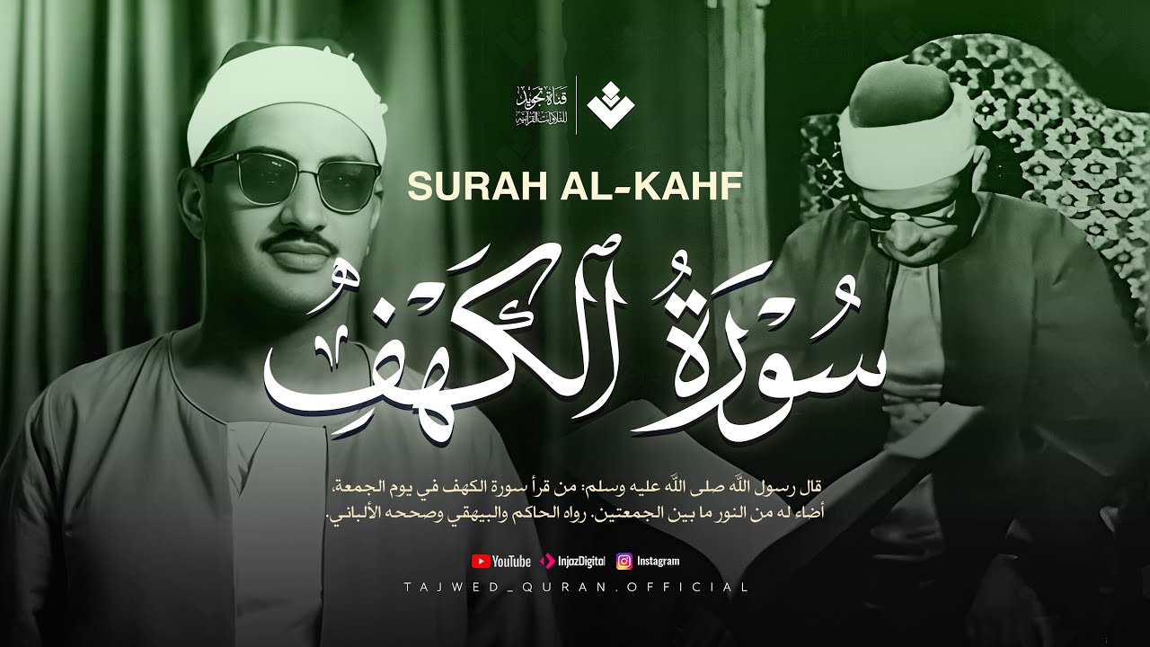 قرآن يوم الجمعة بصوت يأخذك إلى عالم السكينة | الشيخ المنشاوي | سورة الكهف كاملة – Surah Al-Kahf