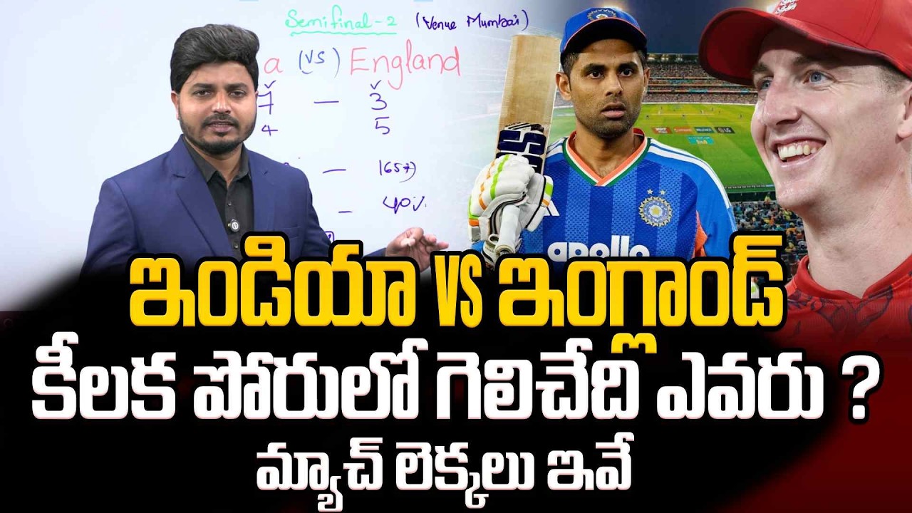 ఇండియా vs ఇంగ్లాండ్ | Ind VS England Second Semi Final T20 Match | Who Will Win ? | SumanTV Sai