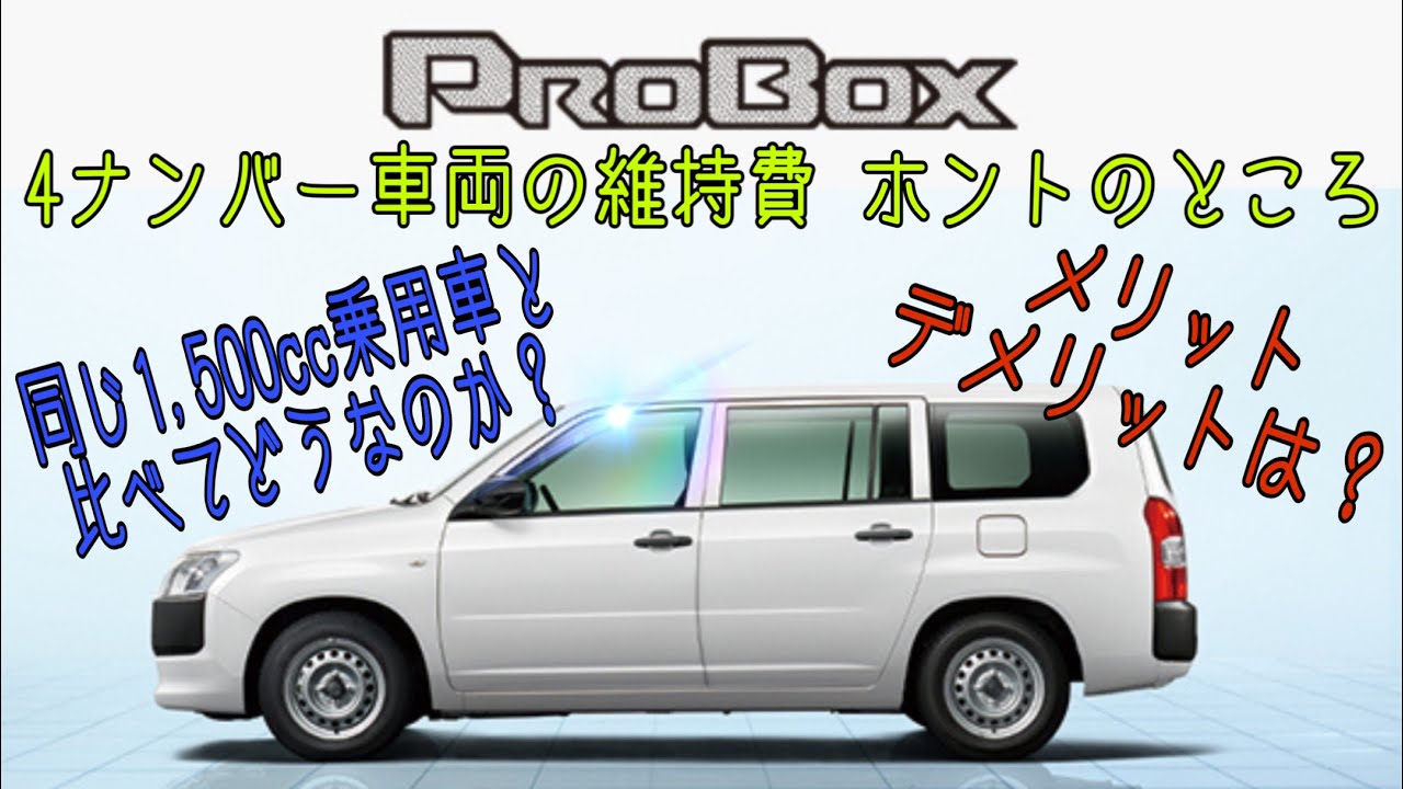 【プロボックスのメリット・デメリット(維持費編)】4ナンバー貨物車の税金は？ 乗用車といくら違うの？ 車検が毎年あるなら高いんじゃないの？ その差2年で○○○○○円！ TOYOTA PROBOX