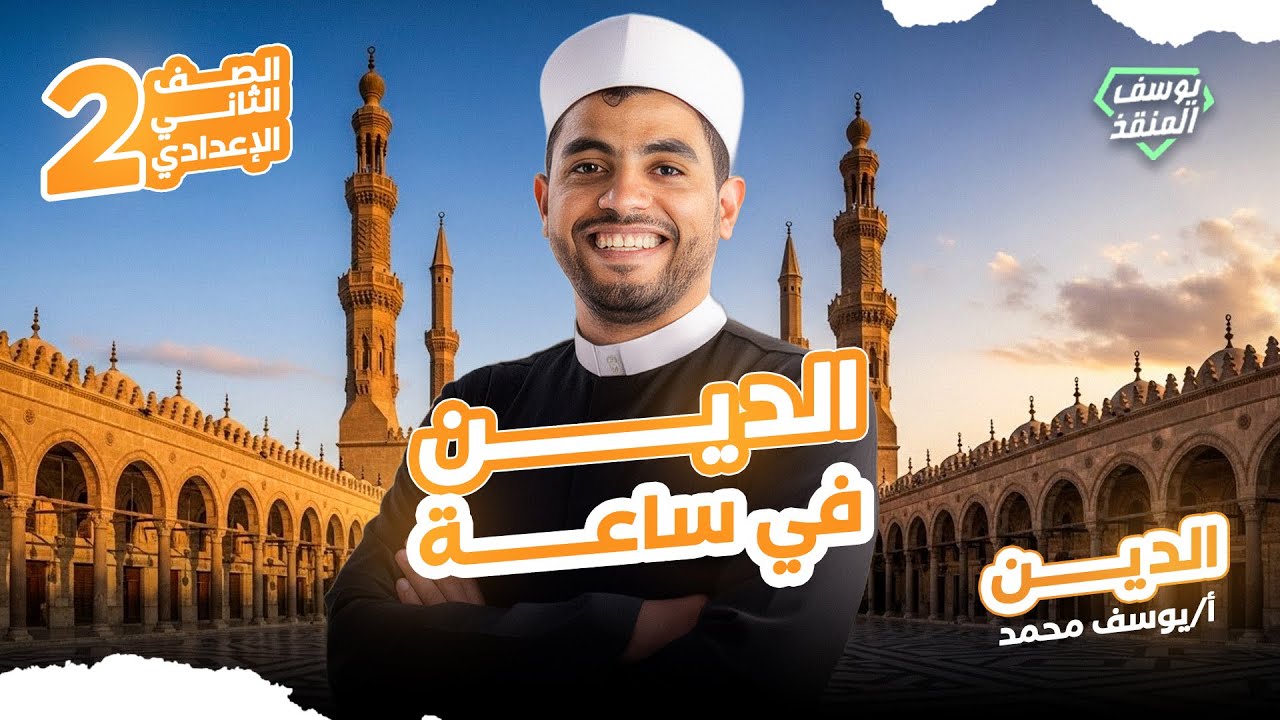 مراجعة التربية الدينية الإسلامية | تانية إعدادي 2026 المنقذ يوسف محمد