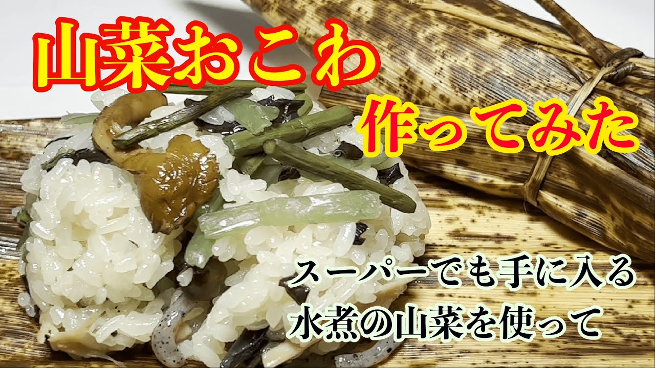 【山菜おこわ】スーパーでてがるに手に入る山菜の水煮を使って作りました