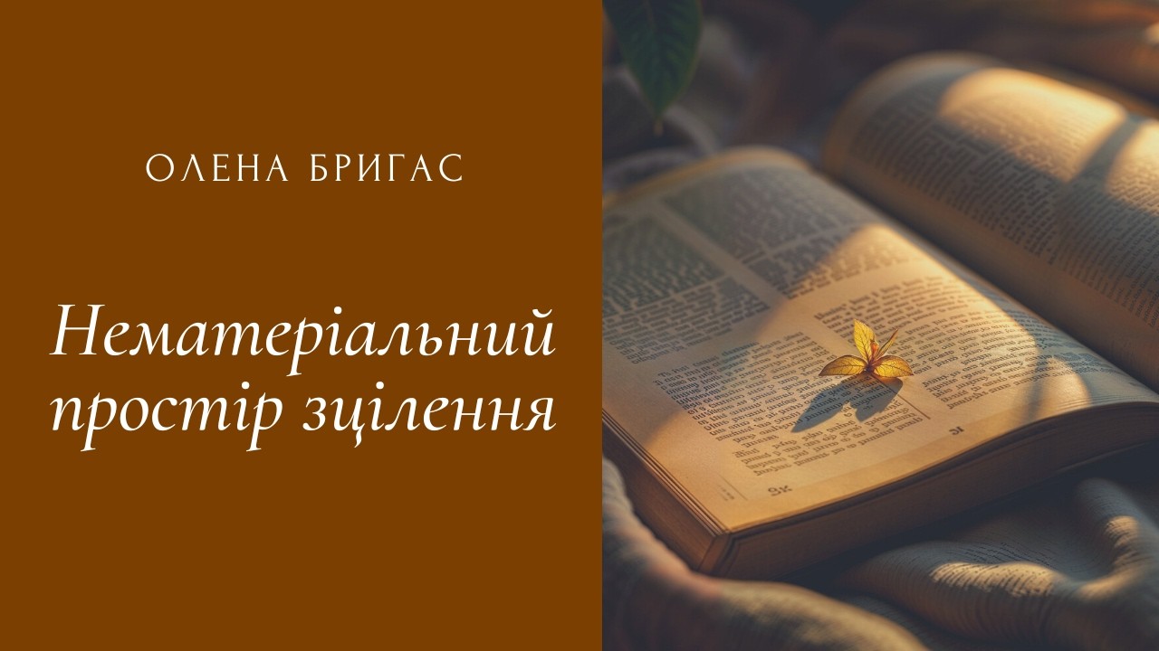 Нематеріальний простір зцілення