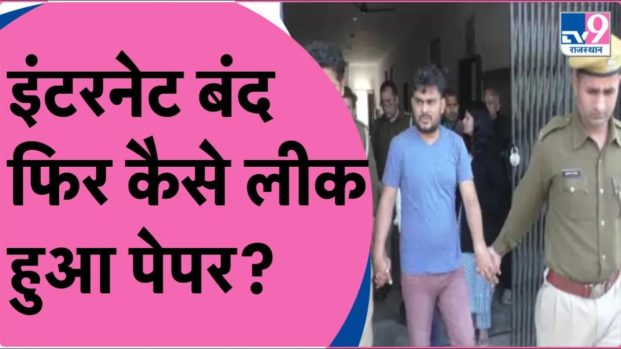 REET 2023 Paper Leak: 10 साल में 80 बार इंटरनेट बंद, हर बार हो जाता है पेपर लीक | CM Ashok Gehlot