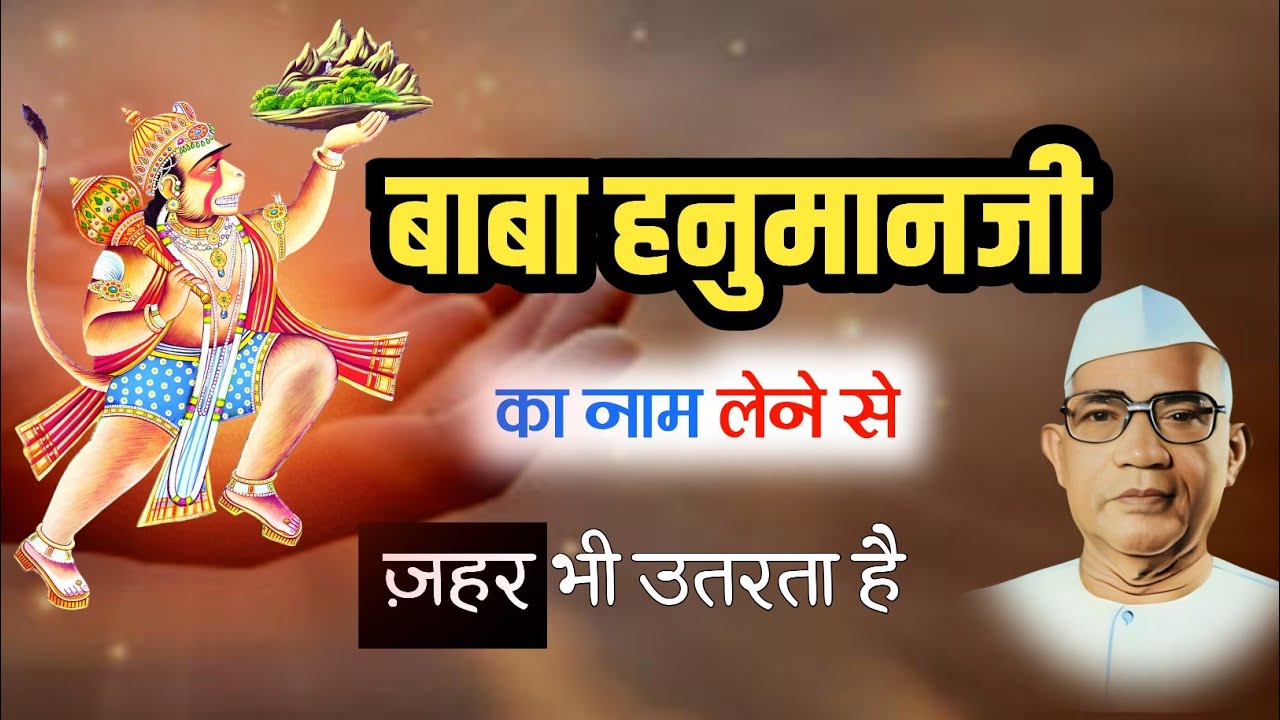 बाबा हनुमानजी नाम की शक्ति | बोलने से दुख और डर कैसे दूर होता है? परमात्मा एक मार्ग | बाबा जुमदेवजी 