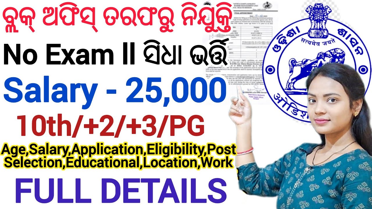 ଆସିଗଲା  ବ୍ଲକ ଅଫିସ୍ ତରଫରୁ ନିଯୁକ୍ତି ll No Exam, FREE apply (offline) ll Odisha dist wise Vacancy