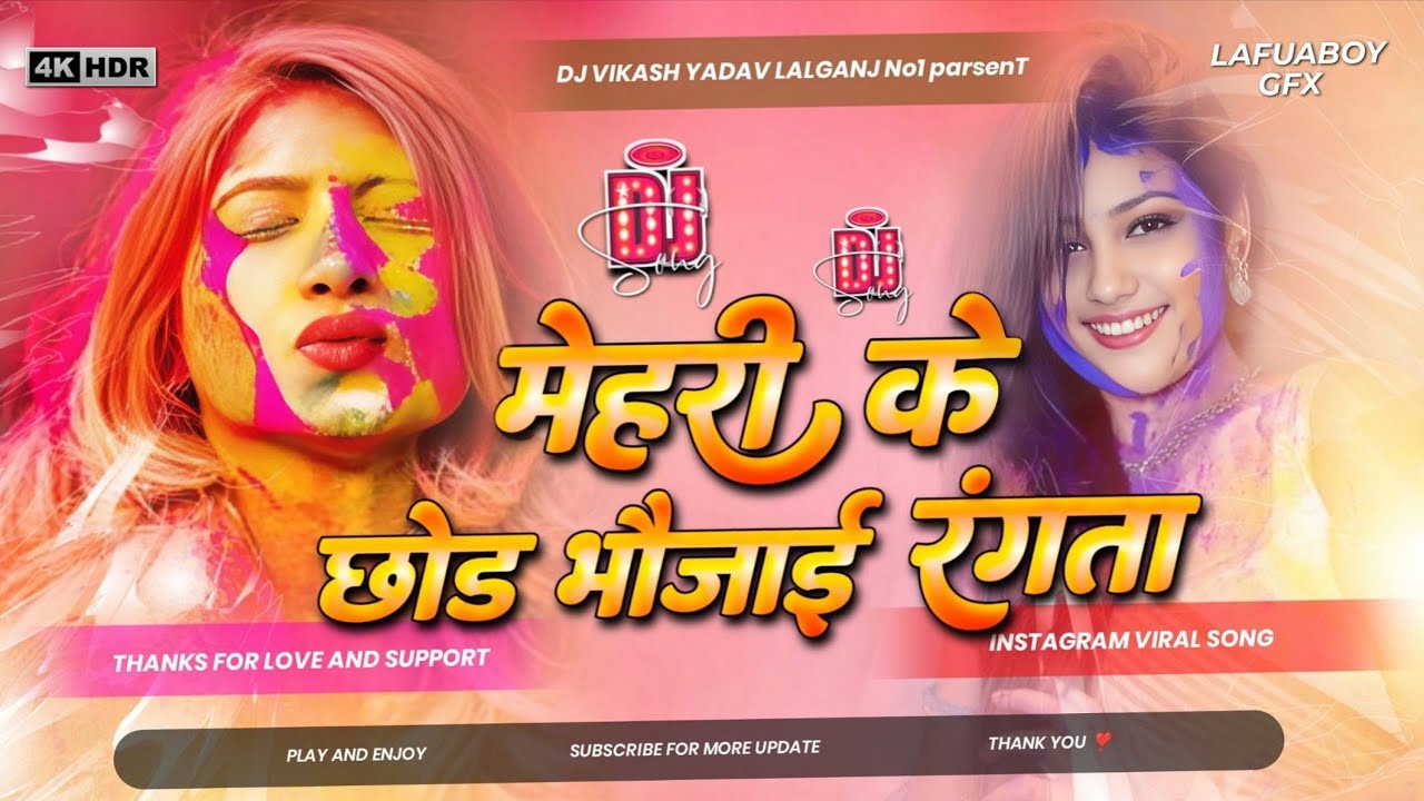 मेहरी के छोड़ भऊजाई रंगबा Mehari Ke Chod Bhaujai Rangaba #minakshi Raj #Ramesh Yadav होली Dj Song