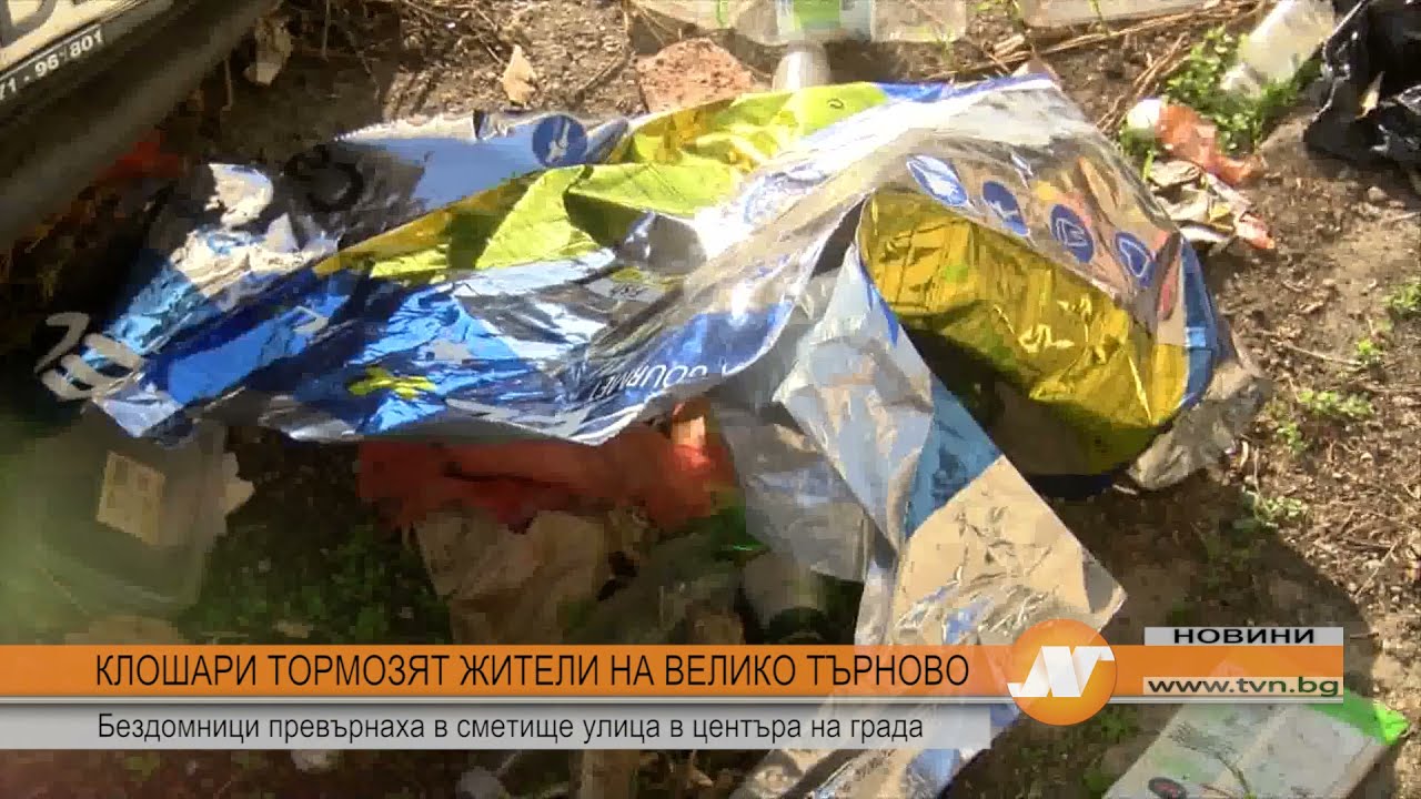 КЛОШАРИ ТОРМОЗЯТ ЖИТЕЛИ НА ВЕЛИКО ТЪРНОВО: Бездомници превърнаха в сметище улица в центъра на града